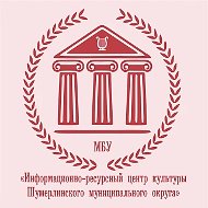 МБУ "Информационно-ресурсный центр культуры Шумерлинского муниципального округа"