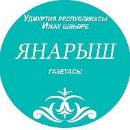 Газета ”Янарыш”/ ”Яңарыш” газетасы
