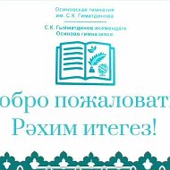 МБОУ "Осиновская гимназия им.С.К.Гиматдинова ЗМР РТ"
