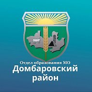 Отдел образования МО Домбаровский район