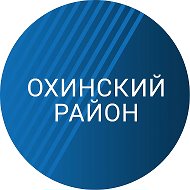 Администрация охинского муниципального округа