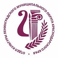Культура Ленинградского муниципального округа