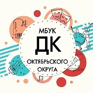 МБУК "Дом культуры Октябрьского округа"
