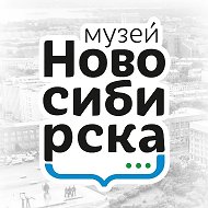 Музей Новосибирска
