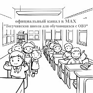 МКОУ Тогучинского района "Тогучинская школа для обучающихся с ОВЗ"
