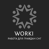 WORKI | Работа для граждан СНГ