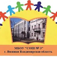 МБОУ "СОШ № 3" г. Вязники