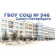 Школа 546