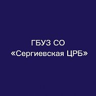 ГБУЗ СО "Сергиевская ЦРБ"