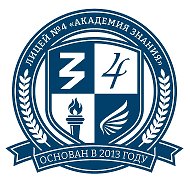 Лицей № 4 "Академия Знания" г. Ардона