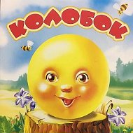 МБДОУ " Детский сад " Колобок"