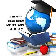 Управление образованием Администрации города Юрги