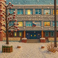 Архангельская средняя школа Соловецких юнг