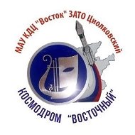 МАУ КДЦ "Восток" ЗАТО Циолковский