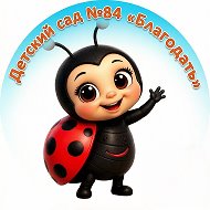 МАДОУ д/с № 84 "Благодать"