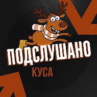 Подслушано Куса