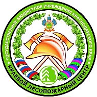 Государственное бюджетное учреждение Краснодарского края "Краевой лесопожарный центр"
