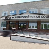 МБОУ Степноозёрская СОШ Благовещенский район Алтайский край