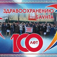 ГБУЗ "Баунтовская ЦРБ" Информационно-новостной канал