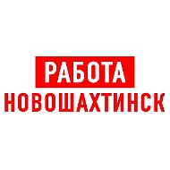 Работа в Новошахтинске