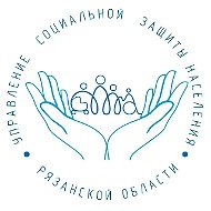 Управление социальной защиты населения Рязанской области