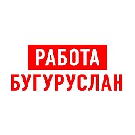 Работа в Бугуруслане