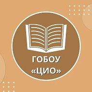 ГОБОУ "Центр инклюзивного образования" Великий Новгород