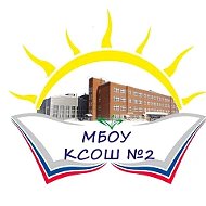 МБОУ КСОШ №2 Кодинск