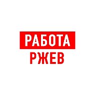 Работа в Ржеве