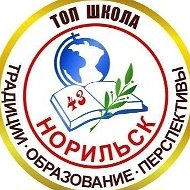 Школа № 43 | Норильск
