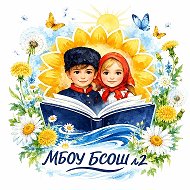 МБОУ БСОШ № 2 Багаевского района
