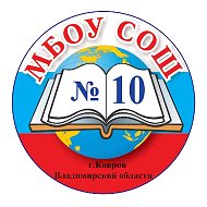 МБОУ СОШ № 10 г. Ковров
