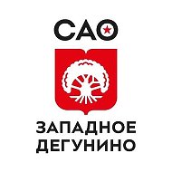 Управа района Западное Дегунино города Москвы