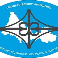 Главное управление дорожного хозяйства Оренбургской области (ГУДХОО)