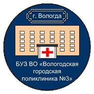 Вологодская городская поликлиника №3