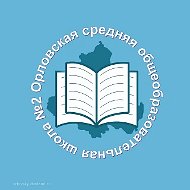 МБОУ ОСОШ № 2