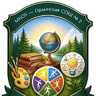 Канал МКОУ - Ордынской СОШ №2