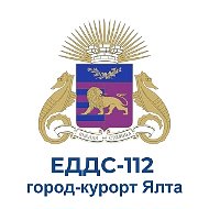 ⚡️ЕДДС ЯЛТЫ⚡️