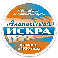 Алапаевская искра