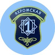 МОУ Яхромская средняя общеобразовательная школа №1 - Официальный канал