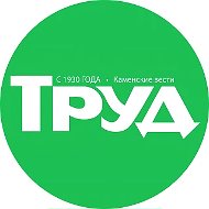 ТРУД • Каменские вести