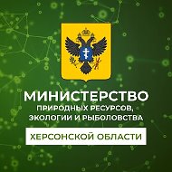 Министерство природных ресурсов, экологии и рыболовства Херсонской области