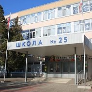 МБОУ г. Керчи РК «Школа №25»