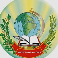 МКОУ "Гочобская СОШ"