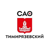 Управа Тимирязевского района города Москвы
