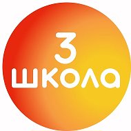 МКОУ Верхнехавская СОШ № 3
