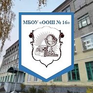 МБОУ "ООШ №16" г. Гусь-Хрустальный