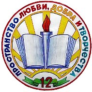 МБОУ "СОШ №12 им. И. П. Крыжановского"