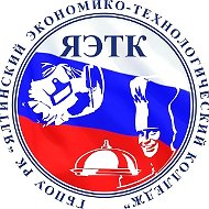 Государственное бюджетное профессиональное
образовательное учреждение Республики Крым
"Ялтинский экономико-технологический колледж"