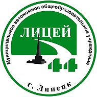 МАОУ "Лицей 44" г.Липецка